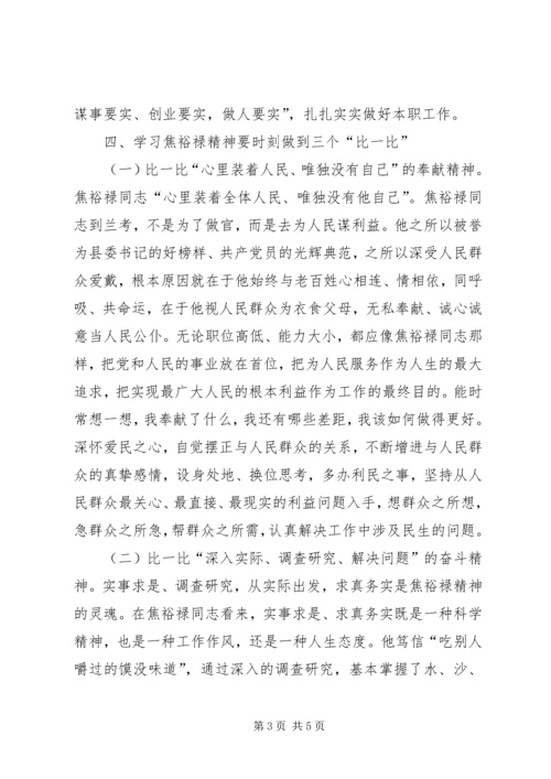 学习焦裕禄精神，自觉践行“三严三实”.docx