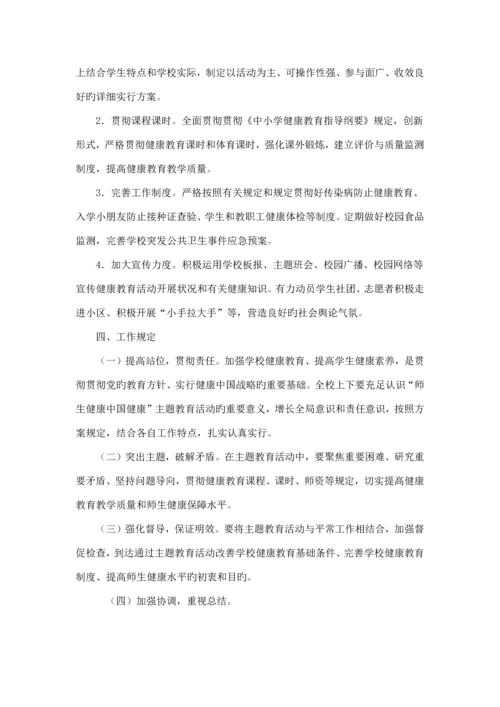 师生健康中国健康主题健康教育活动方案.docx