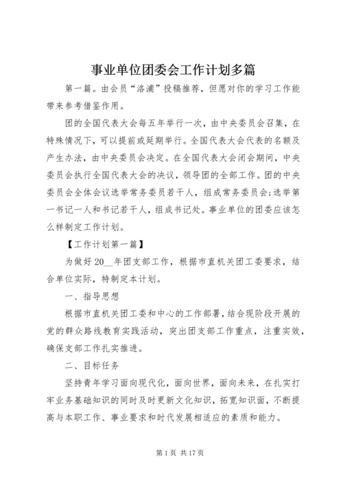 事业单位团委会工作计划多篇.docx