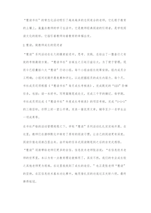 基于教师幸福成长的慧读支持策略.docx