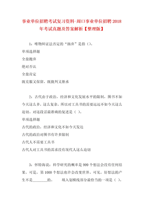 事业单位招聘考试复习资料周口事业单位招聘2018年考试真题及答案解析整理版