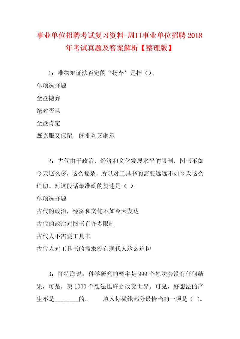 事业单位招聘考试复习资料周口事业单位招聘2018年考试真题及答案解析整理版