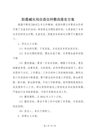 防震减灾局自查自纠整改落实方案.docx