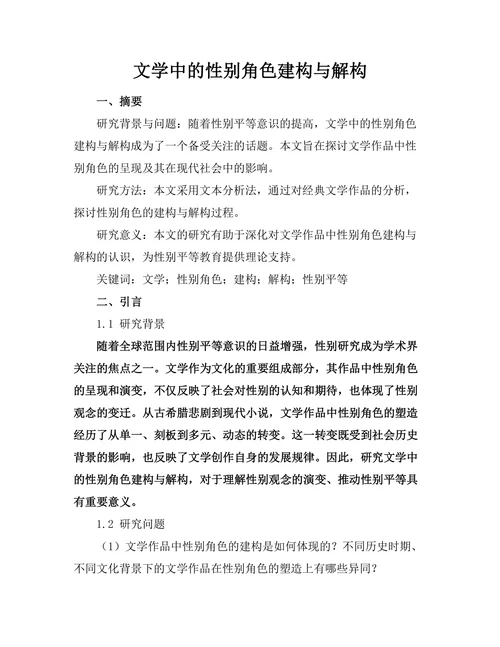文学中的性别角色建构与解构