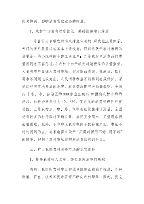 关于扩大我国农村消费的制约因素与现实选择