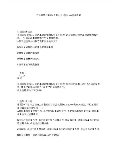 二级建造师考试水利实务题库100题含答案第111版