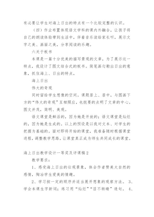 海上日出教学设计一等奖及评课稿.docx