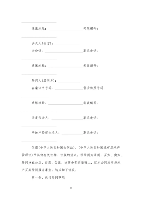 存量房居间合同(9篇).docx