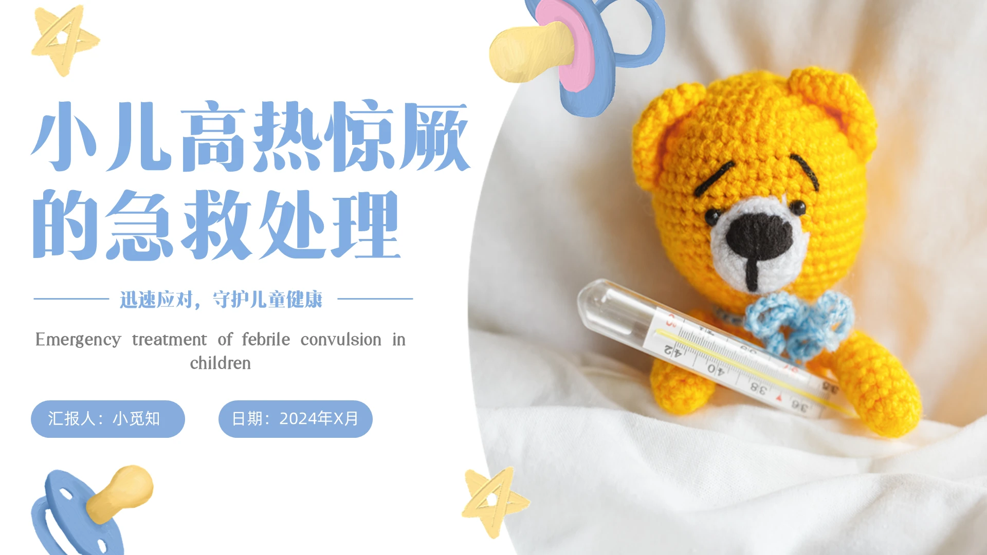 蓝色实拍插画小儿高热惊厥的急救处理培训PPT模板医疗