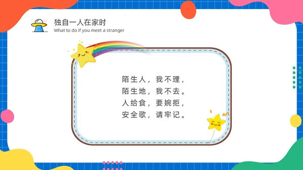 幼儿园防拐防骗安全“童”行家长会PPT
