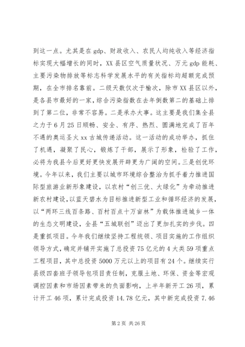 县委上半年经济运行分析主持讲话.docx