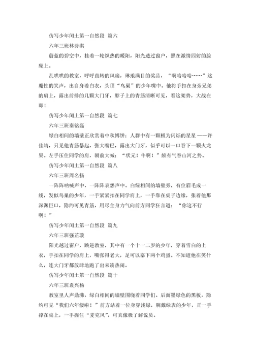 仿写少年闰土第一自然段.docx