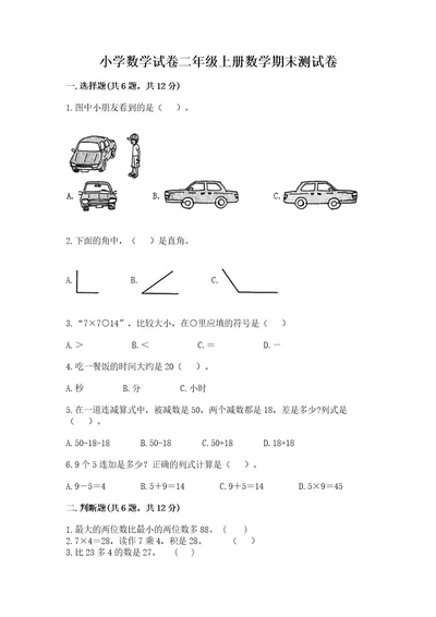 小学数学试卷二年级上册数学期末测试卷推荐