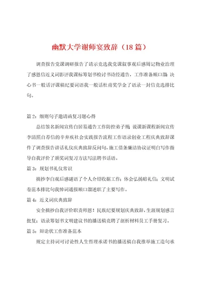 幽默大学谢师宴致辞（18篇）