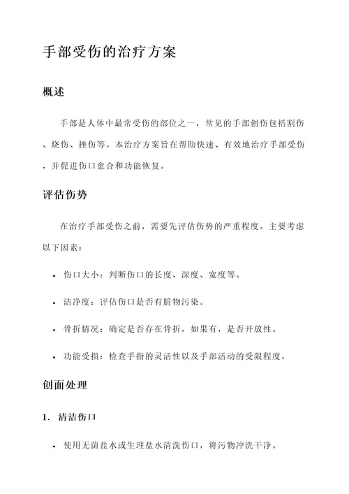 手部受伤的治疗方案