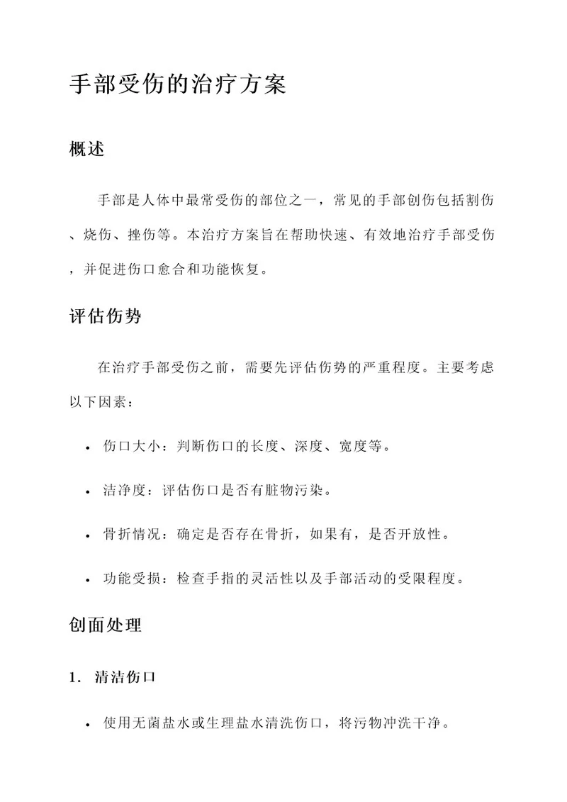 手部受伤的治疗方案