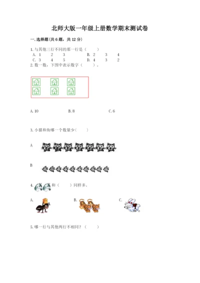 北师大版一年级上册数学期末测试卷【轻巧夺冠】.docx