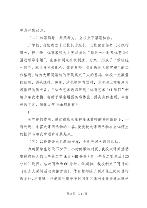 每天一小时校园体育活动汇报材料(1).docx