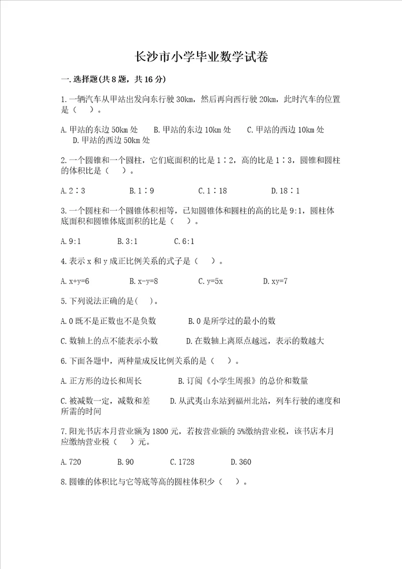 长沙市小学毕业数学试卷附答案考试直接用