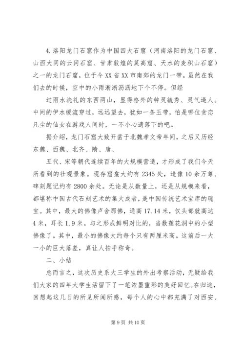 社会发展学院历史系外出考察报告.docx