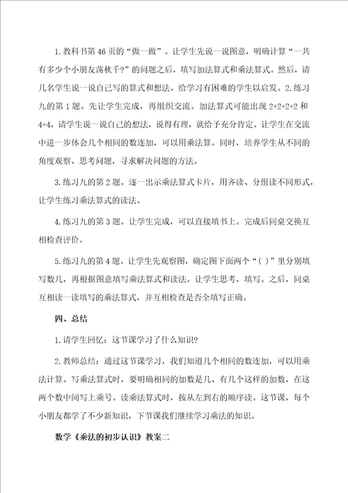 二年级上册数学乘法的初步认识教案