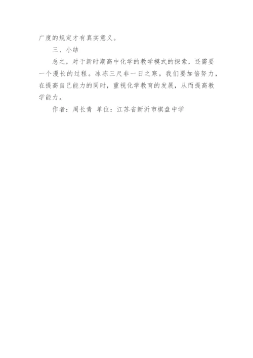 化学教学模式教育论文.docx