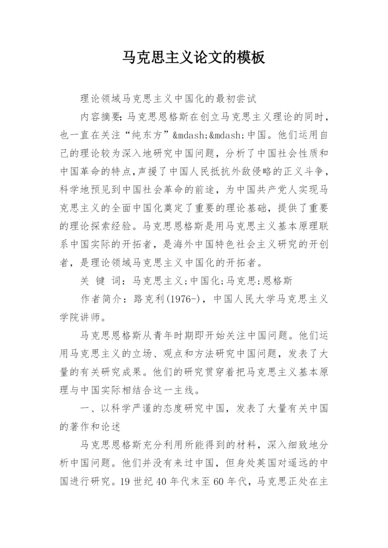 马克思主义论文的模板.docx