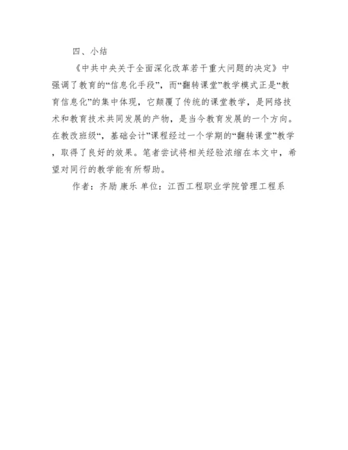 教学改革下课堂基础会计论文.docx