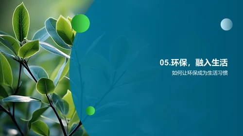 环保之道，生活之美