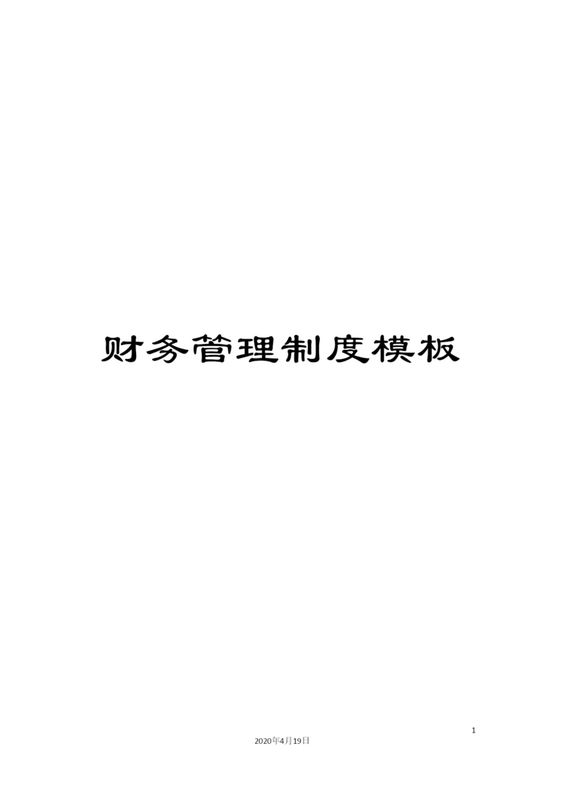 财务管理制度模板.docx