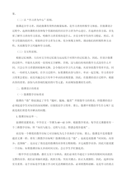 中学语文微课设计的原则和要求.docx