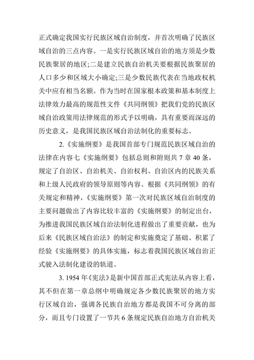 我国民族区域自治法制化的探索与前瞻