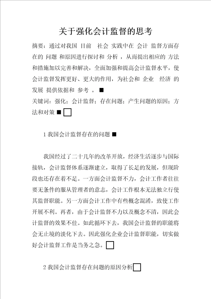 关于强化会计监督的思考