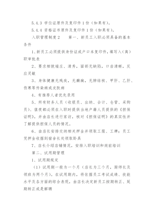 入职管理制度.docx