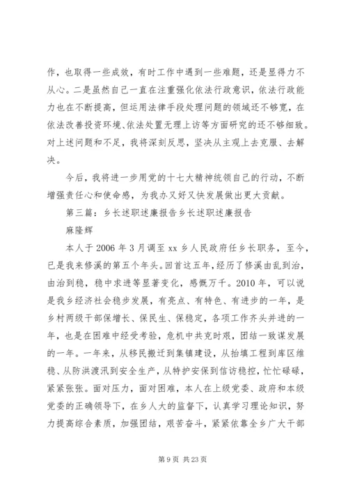 乡长述职述廉报告优秀.docx