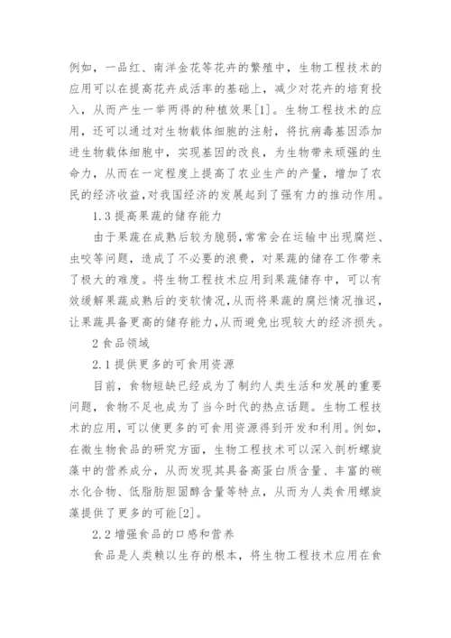 中国生物工程技术的进展探析论文.docx