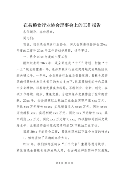 在县粮食行业协会理事会上的工作报告.docx