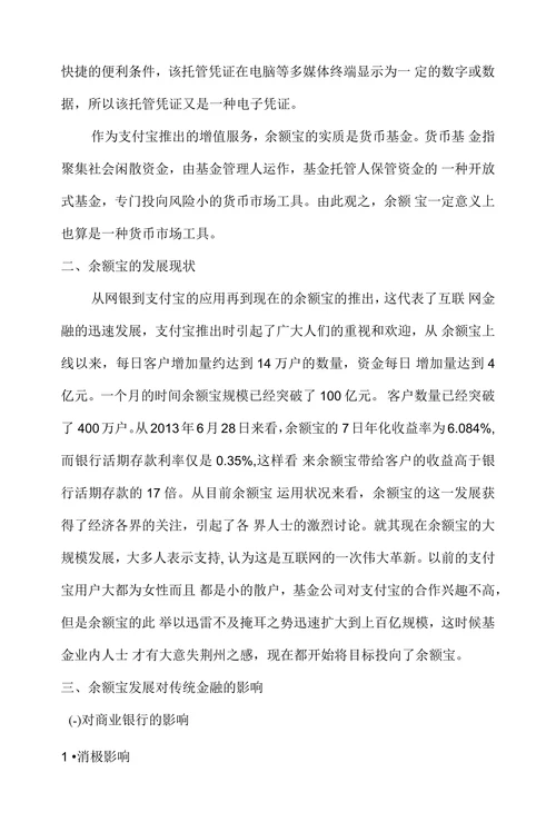 浅析余额宝的发展现状及对策