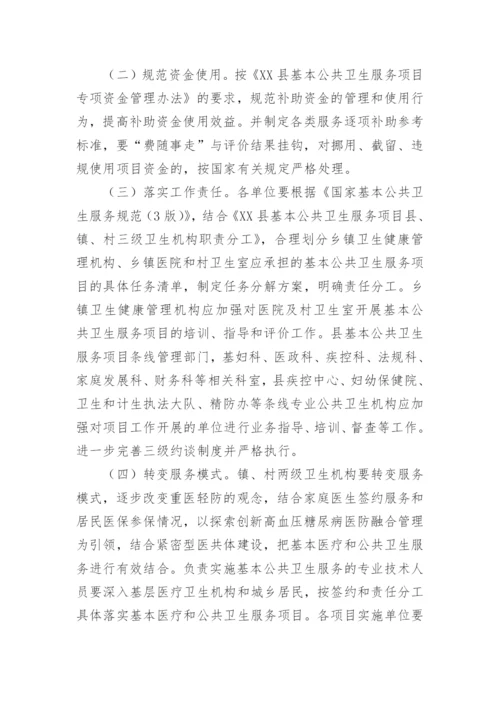 基本公共卫生服务项目质量控制方案.docx