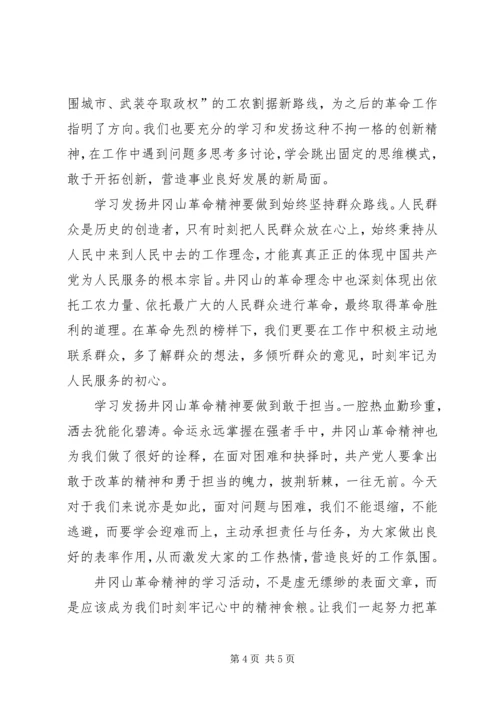 井冈山学习心得体会发扬井冈精神，努力艰苦奋斗.docx