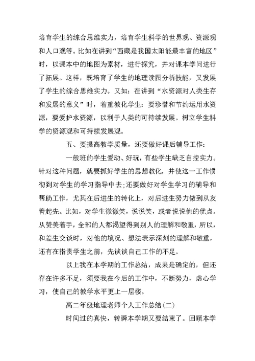 高二年级地理教师个人工作总结