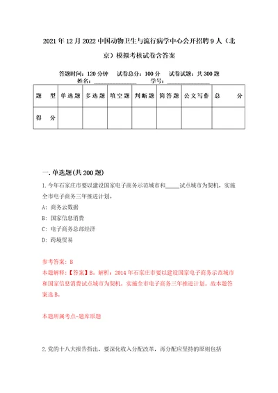 2021年12月2022中国动物卫生与流行病学中心公开招聘9人北京模拟考核试卷含答案7