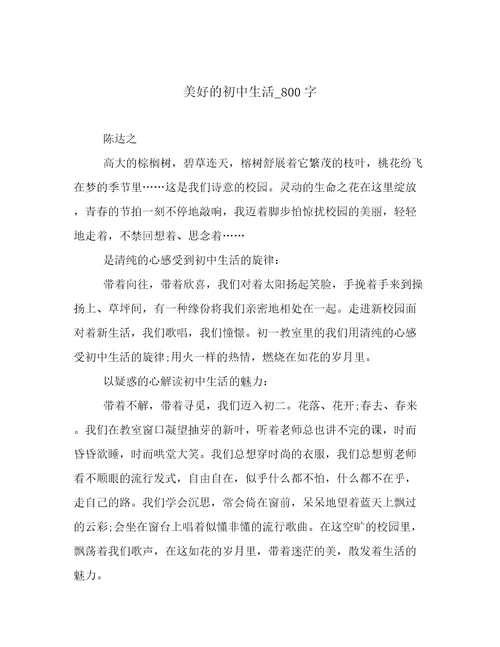 美好的初中生活800字