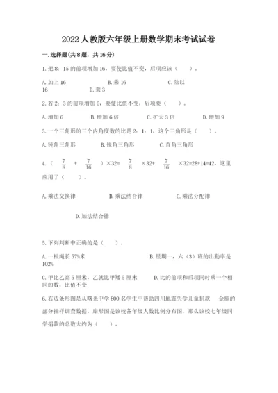 2022人教版六年级上册数学期末考试试卷附参考答案【满分必刷】.docx