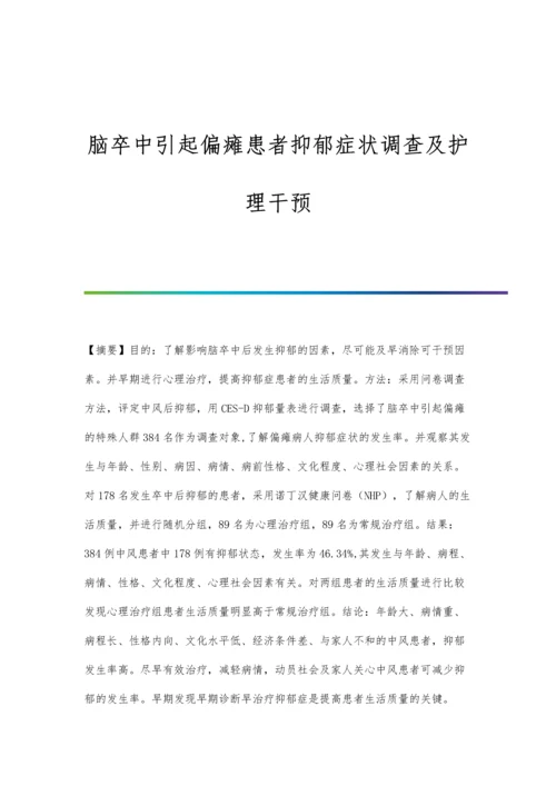 脑卒中引起偏瘫患者抑郁症状调查及护理干预.docx