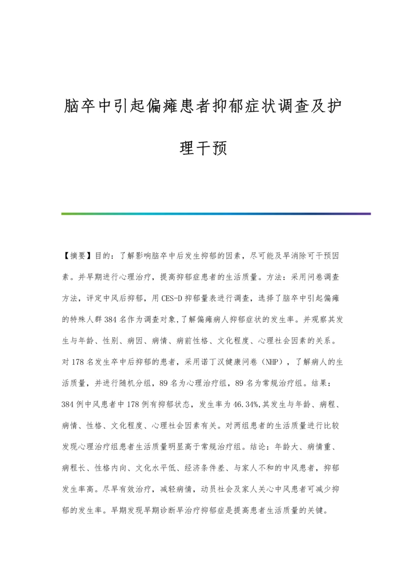 脑卒中引起偏瘫患者抑郁症状调查及护理干预.docx