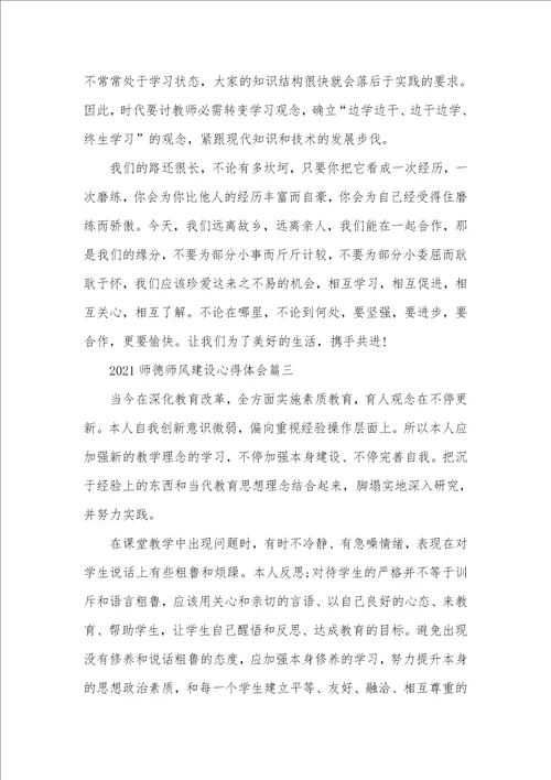 2021年老师师德师风建设心得体会五篇精选