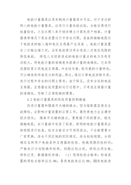 电能计量故障论文.docx