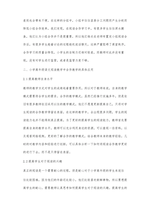 关于小学高年级语文阅读教学中合作学习的应用分析.docx