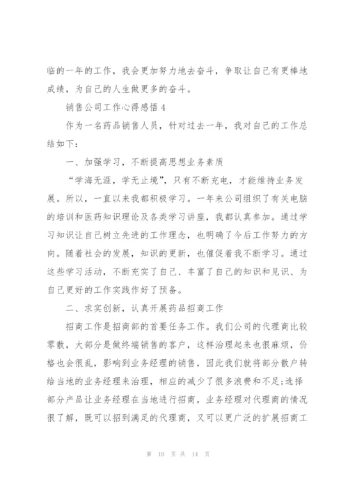 销售公司工作心得感悟.docx